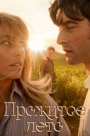 Прожитое лето (фильм, 2020)