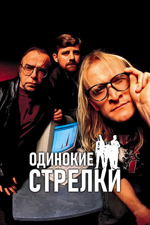 Одинокие стрелки (сериал, 2001)