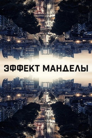 Эффект Манделы (фильм, 2019)