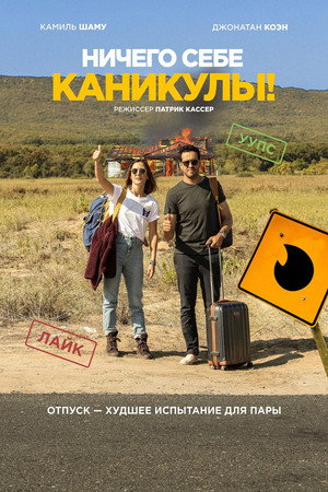 Ничего себе каникулы! (фильм, 2018)