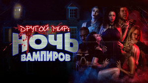 Другой мир: ночь вампиров (фильм, 2022)
