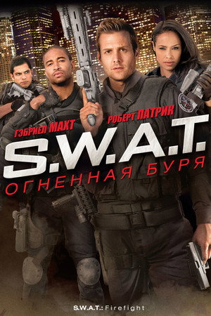S.W.A.T.: Огненная буря (фильм, 2010)