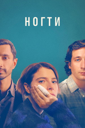 Ногти (фильм, 2023)