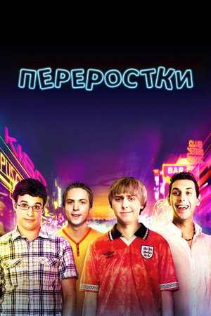 Переростки (фильм, 2011)