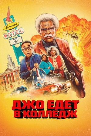 Джо едет в колледж (фильм, 2026)