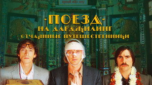 Поезд на Дарджилинг. Отчаянные путешественники (фильм, 2007)
