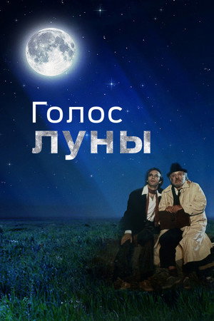 Голос луны (фильм, 1990)