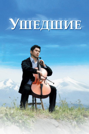 Ушедшие (фильм, 2008)