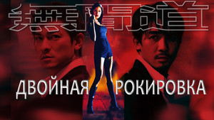 Двойная рокировка (фильм, 2002)