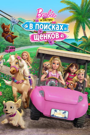 Барби и её сестры в погоне за щенками (мультфильм, 2016)