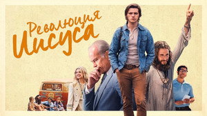 Революция Иисуса (фильм, 2023)
