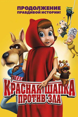 Красная Шапка против зла (мультфильм, 2011)