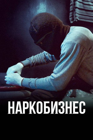 Наркобизнес (сериал, 2020)