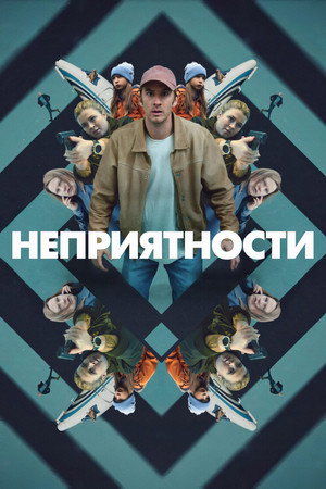 Неприятности (фильм, 2024)