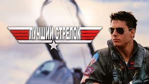 Лучший стрелок (фильм, 1986)