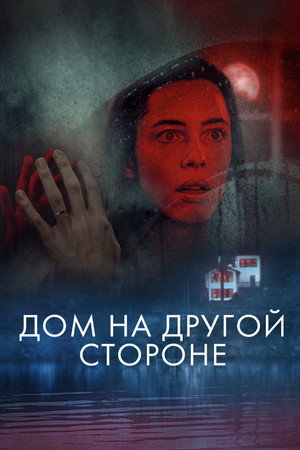 Дом на другой стороне (фильм, 2020)
