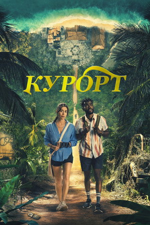 Курорт (сериал, 2022)