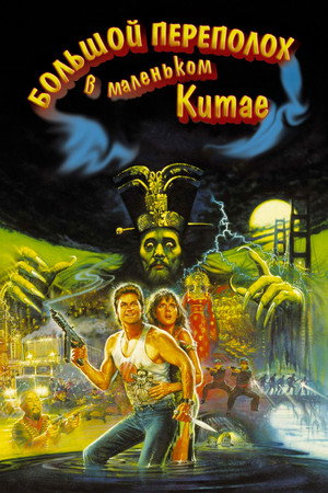 Большой переполох в маленьком Китае (фильм, 1986)
