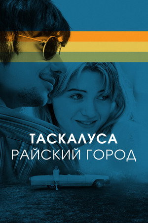 Таскалуса (фильм, 2019)