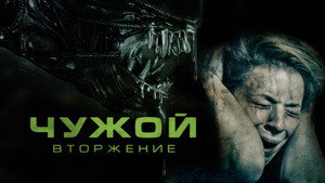 Чужой. Вторжение (фильм, 2023)
