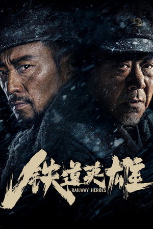 Железнодорожные герои (фильм, 2021)