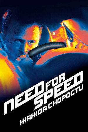 Need for Speed: Жажда скорости (фильм, 2014)