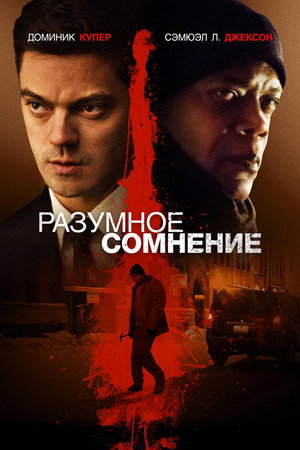 Разумное сомнение (фильм, 2014)
