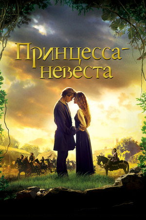 Принцесса-невеста (фильм, 1987)