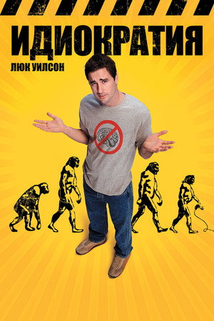 Идиократия (фильм, 2008)