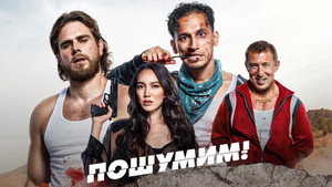 Пошумим! (фильм, 2022)