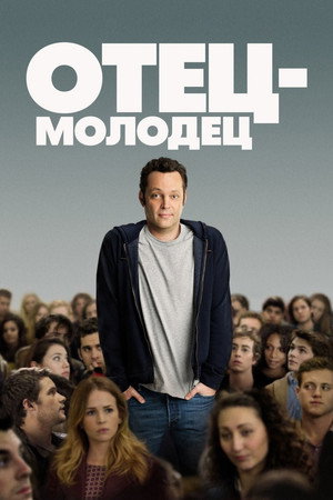 Отец-молодец (фильм, 2013)
