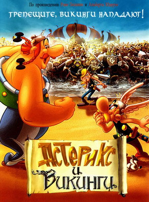 Астерикс и викинги (мультфильм, 2006)