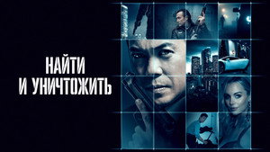 Найти и уничтожить (фильм, 2022)