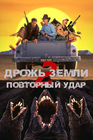 Дрожь земли 2: Повторный удар (фильм, 1996)