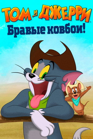 Том и Джерри: Бравые ковбои! (мультфильм, 2022)