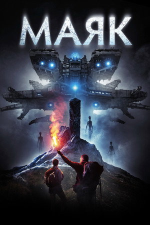 Маяк (фильм, 2014)