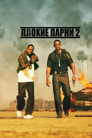Плохие парни 2 (фильм, 2003)