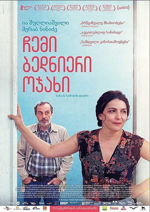 Моя счастливая семья (фильм, 2017)