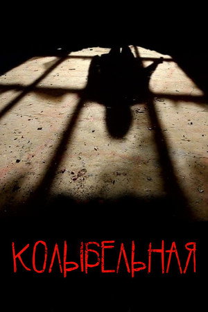 Колыбельная (фильм, 2022)
