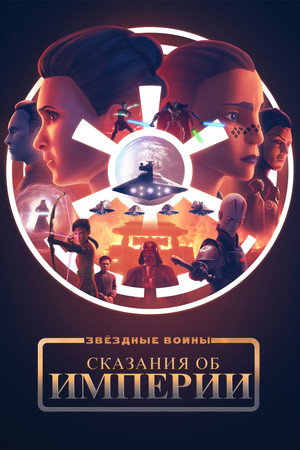 Звёздные войны: Сказания об Империи (мультсериал, 2024)