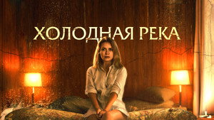 Так холодна река (фильм, 2022)