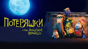 Потеряшки и тайна волшебной пирамиды (мультфильм, 2020)