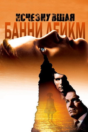 Исчезнувшая Банни Лейк (фильм, 1965)