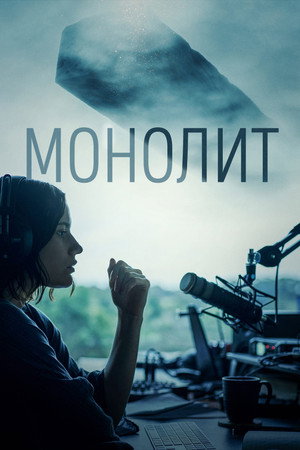 Монолит (фильм, 2022)
