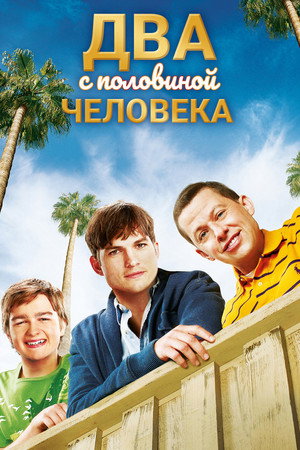 Два с половиной человека (сериал, 2003)