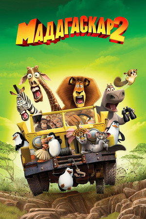 Мадагаскар 2 (мультфильм, 2008)
