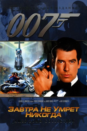 Завтра не умрет никогда (фильм, 1997)