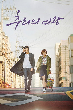 Королева детектива (сериал, 2017)