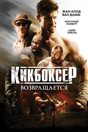 Кикбоксер возвращается (фильм, 2018)