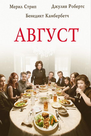 Август (фильм, 2013)